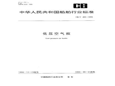 CB/T 493-1998 低压空气瓶