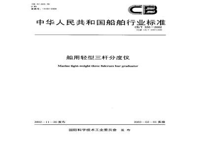 CB/T 336-2002 船用轻型三杆分度仪