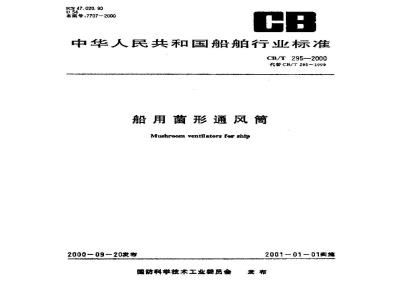 CB/T 295-2000 船用菌形通风筒