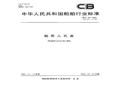 CB/T 19-2001 船用人孔盖