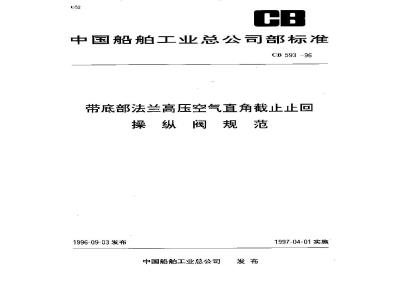 CB 593-1996 带底部法兰高压空气直角截止止回操纵阀规范