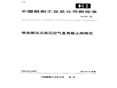 CB 592-1996 带底部法兰高压空气直角截止阀规范
