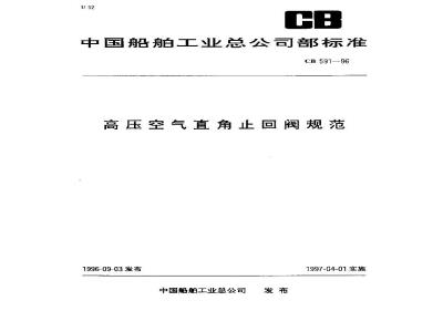 CB 591-1996 高压空气直角止回阀规范