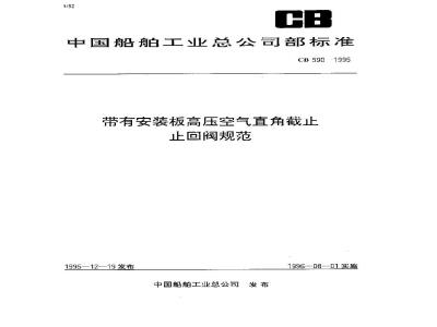 CB 590-1995 带有安装板高压空气直角截止止回阀规范