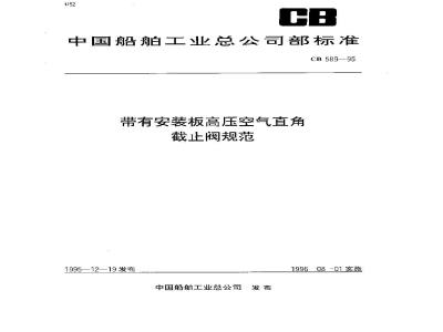 CB 589-1995 带有安装板高压空气直角截止阀规范