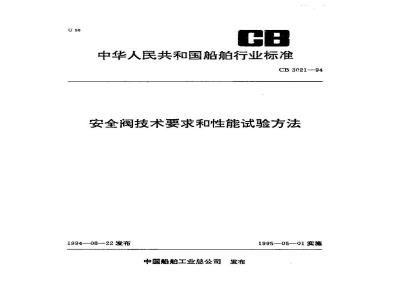 CB 3021-1994 安全阀技术要求和性能试验方法