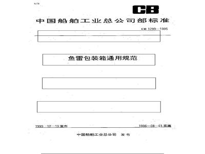 CB 1280-1995 General Specification for Torpedo Packaging Boxes