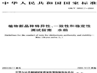 GB/T 19557.7-2004 植物新品种特异性、一致性和稳定性测试指南 水稻