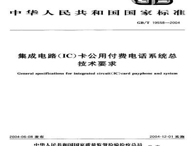 GB/T 19558-2004 集成电路(IC)卡公用付费电话系统总技术要求