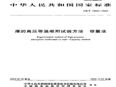 GB/T 19560-2004 煤的高压等温吸附试验方法容量法