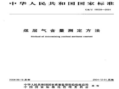 GB/T 19559-2004 煤层气含量测定方法