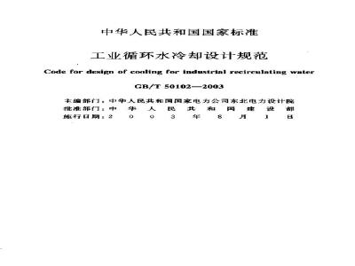 GB/T 50102-2003 工业循环水冷却设计规范(附条文说明)