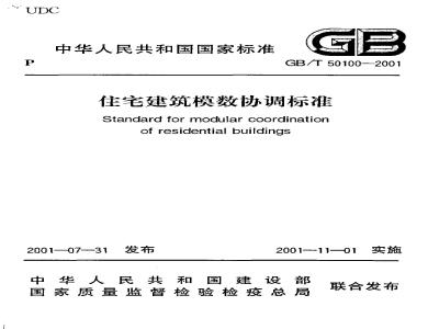 GB/T 50100-2001 住宅建筑模数协调标准