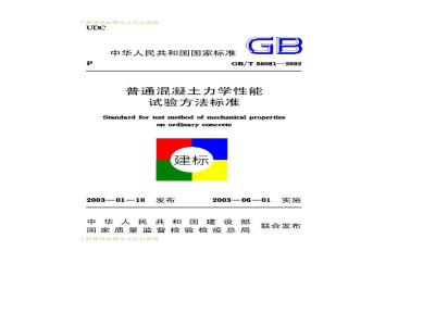 GB/T 50081-2002 普通混凝土力学性能试验方法标准
