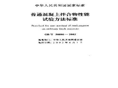 GB/T 50080-2002 普通混凝土拌合物性能试验方法标准