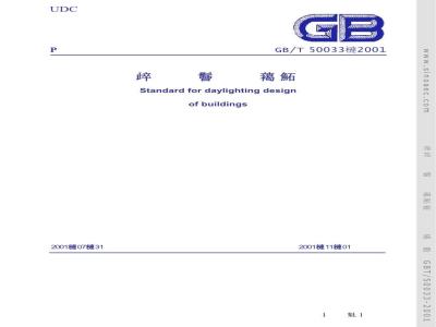 GB/T 50033-2001 建筑采光设计标准