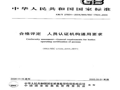 GB/T 27024-2004 合格评定-人员认证机构通用要求