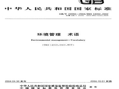GB/T 24050-2004 环境管理 术语