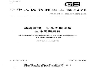 GB/T 24043-2002 环境管理 生命周期评价 生命周期解释