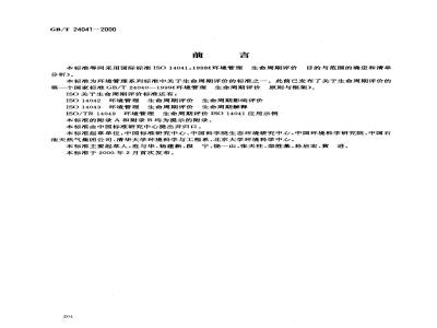 GB/T 24041-2000 环境管理 生命周期评价 目的与范围的确定和清单分析