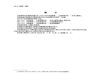 GB/T 24040-1999 环境管理 生命周期评价 原则与框架