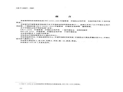 GB/T 24021-2001 环境管理 环境标志和声明 自我环境声明(Ⅱ型环境标志)