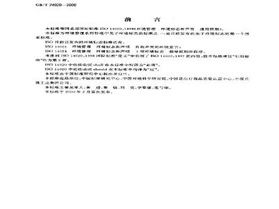 GB/T 24020-2000 环境管理 环境标志和声明 通用原则