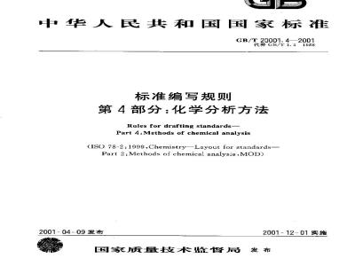 GB/T 20001.4-2001 标准编写规则 第4部分：化学分析方法