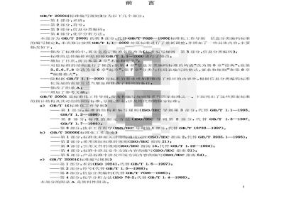 GB/T 20001.3-2001 标准编写规则 第3部分：信息分类编码
