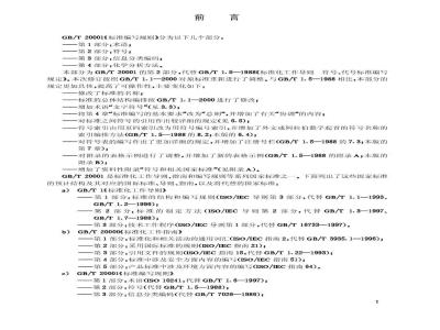 GB/T 20001.2-2001 标准编写规则 第2部分：符号