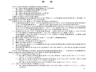 GB/T 20000.4-2003 标准化工作指南 第4部分: 标准中涉及安全的内容