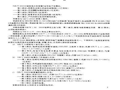 GB/T 20000.3-2003 标准化工作指南 第3部分: 引用文件