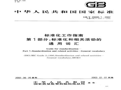 GB/T 20000.1-2002 标准化工作指南 第1部分：标准化和相关活动的通用词汇