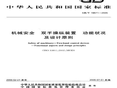GB/T 19671-2005 机械安全双手操纵装置功能状况及设计原则