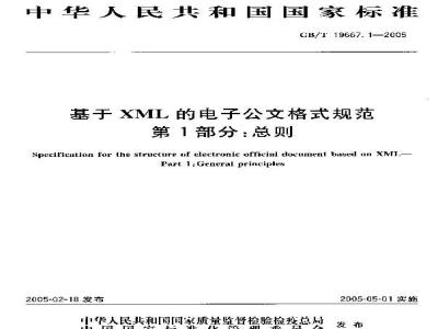 GB/T 19667.1-2005 基于XML的电子公文格式规范 第1部分：总则