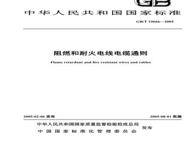 GB/T 19666-2005 阻燃和耐火电线电缆通则