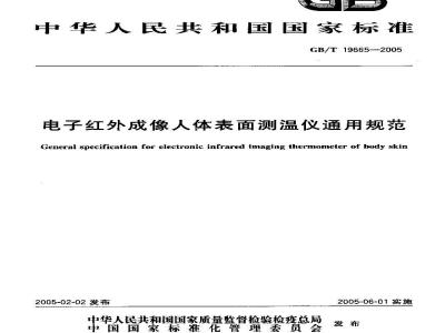 GB/T 19665-2005 电子红外成像人体表面测温仪通用规范