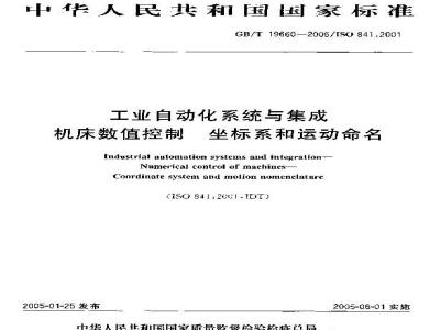 GB/T 19660-2005 工业自动化系统与集成 机床数值控制坐标系和运动命名