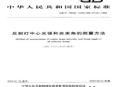 GB/T 19658-2005 反射灯中心光强和光束角的测量方法