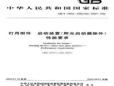 GB/T 19655-2005 灯用附件 启动装置(辉光启动器除外) 性能要求