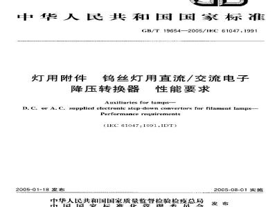 GB/T 19654-2005 灯用附件钨丝灯用直流／交流电子降压转换器性能要求