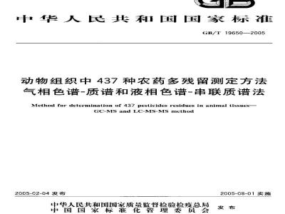 GB/T 19650-2005 动物组织d~437种农药多残留测定方法气相色谱-质谱和液相色谱-串联质谱法