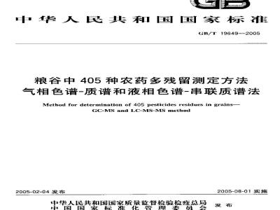 GB/T 19649-2005 粮谷中405种农药多残留测定方法气相色谱-质谱和液相色谱-串联质谱法
