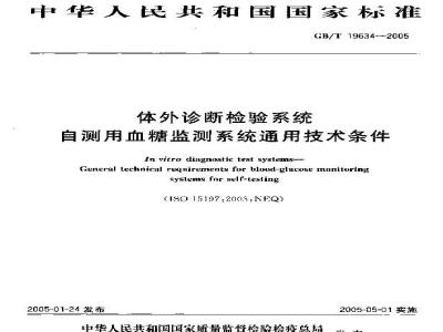 GB/T 19634-2005 体外诊断检验系统自测用血糖监测系统通用技术条件