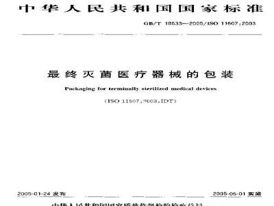 GB/T 19633-2005 最终灭菌医疗器械的包装