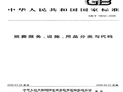 GB/T 19632-2005 殡葬服务、设施、用品分类与代码