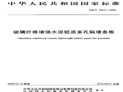 GB/T 19631-2005 玻璃纤维增强水泥轻质多孔隔墙条板