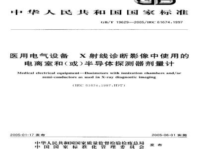 GB/T 19629-2005 医用电气设备x射线诊断影像中使用的电离室和(或)半导体探测器剂量计