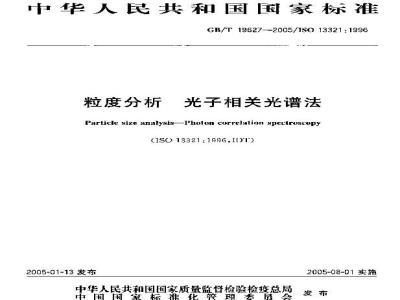 GB/T 19627-2005 粒度分析～光子相关光谱法