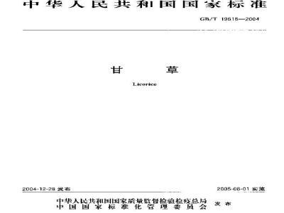 GB/T 19618-2004 甘草